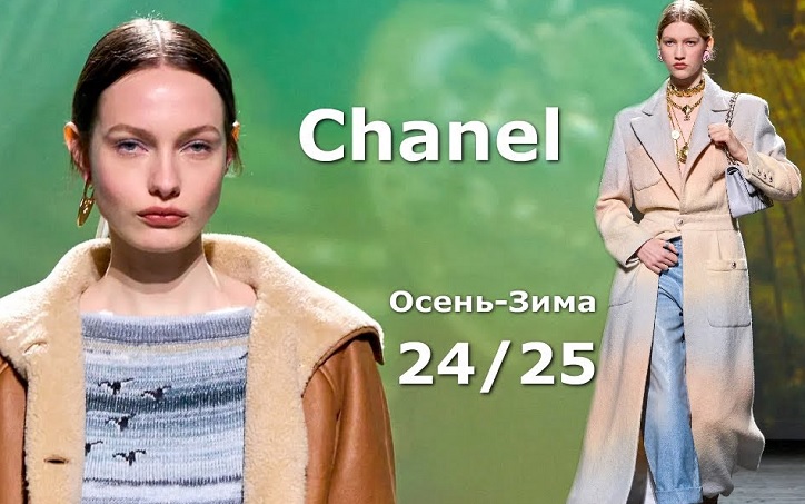 Колекція Chanel осінь-зима 2024/25